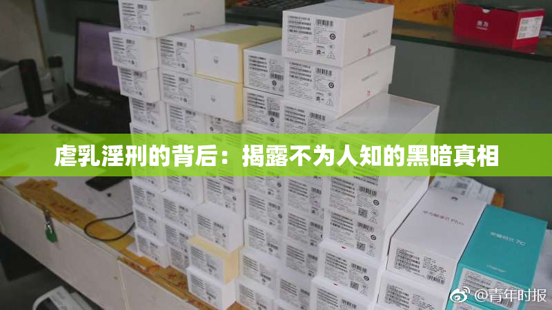 虐乳淫刑的背后：揭露不为人知的黑暗真相