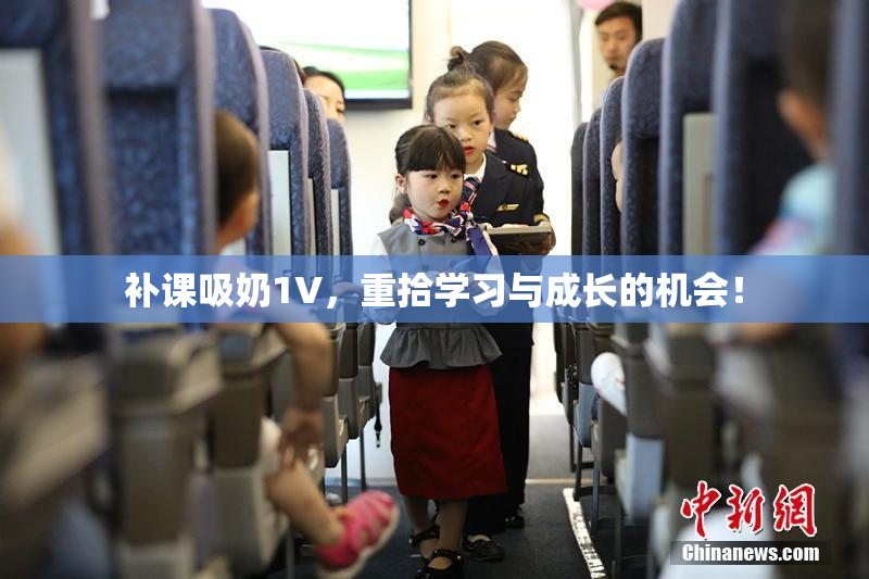 补课吸奶1V，重拾学习与成长的机会！