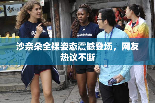 沙奈朵全裸姿态震撼登场，网友热议不断