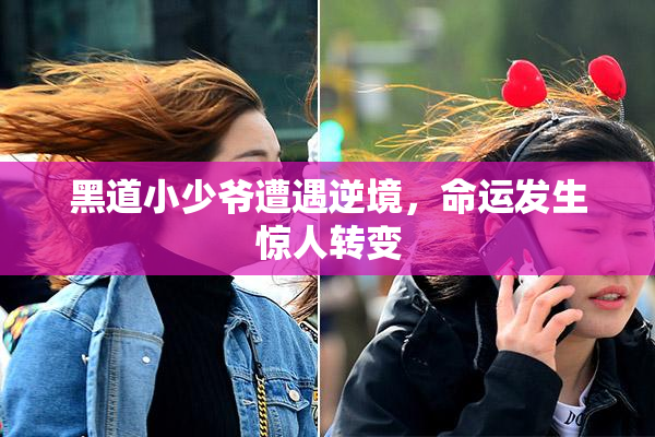 黑道小少爷遭遇逆境，命运发生惊人转变