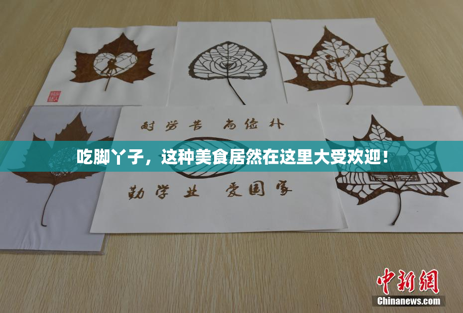 吃脚丫子，这种美食居然在这里大受欢迎！