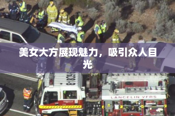 美女大方展现魅力，吸引众人目光