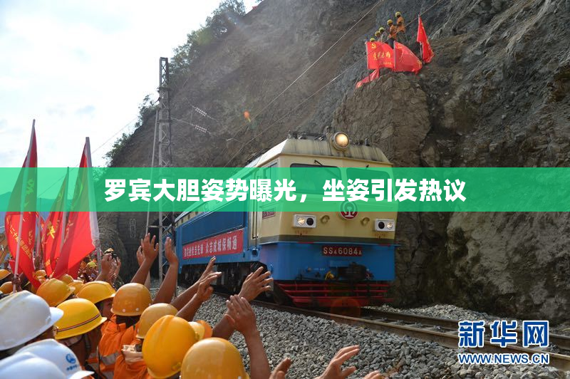 罗宾大胆姿势曝光，坐姿引发热议
