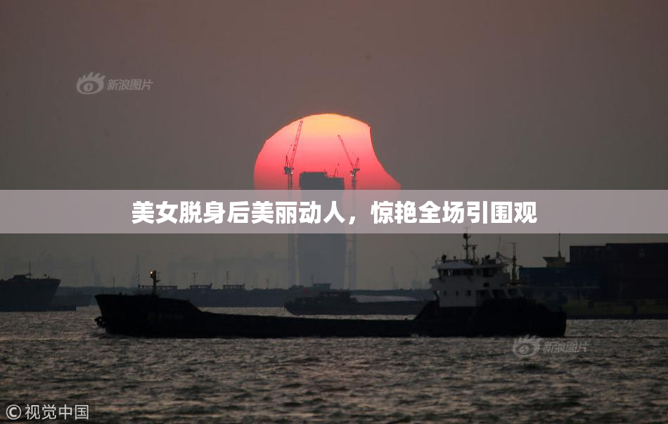 美女脱身后美丽动人，惊艳全场引围观