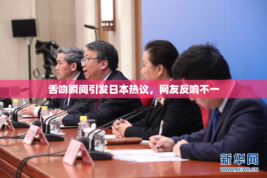 舌吻瞬间引发日本热议，网友反响不一