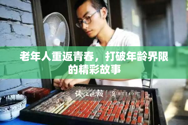 老年人重返青春，打破年龄界限的精彩故事