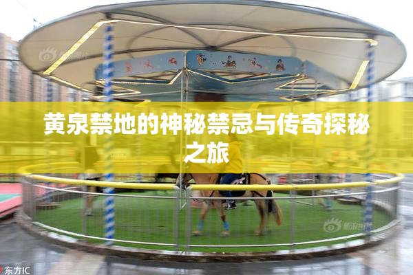 黄泉禁地的神秘禁忌与传奇探秘之旅