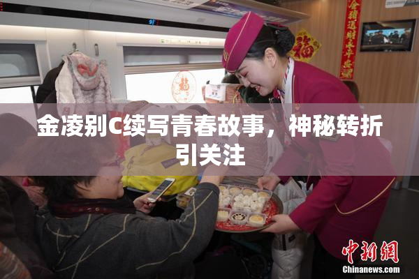金凌别C续写青春故事，神秘转折引关注