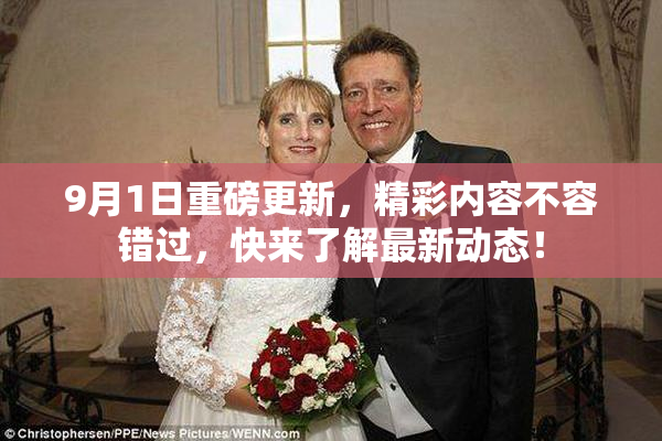 9月1日重磅更新，精彩内容不容错过，快来了解最新动态！