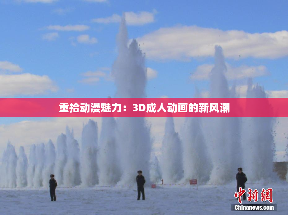 重拾动漫魅力：3D成人动画的新风潮