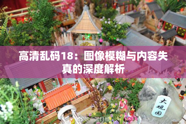 高清乱码18：图像模糊与内容失真的深度解析