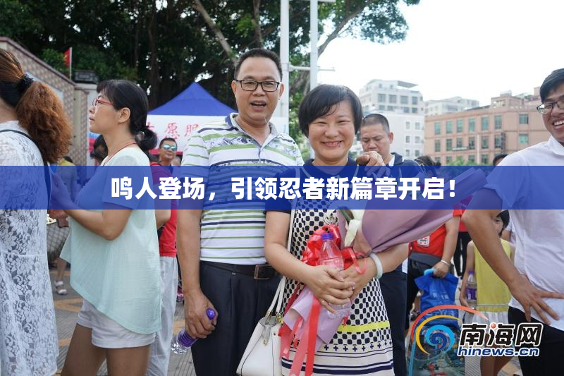 鸣人登场，引领忍者新篇章开启！