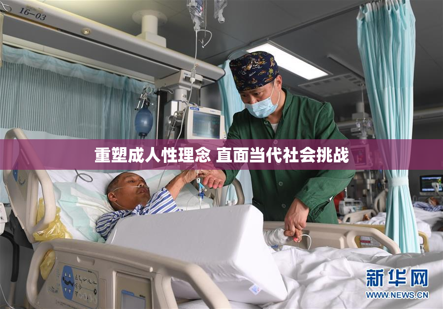 重塑成人性理念 直面当代社会挑战