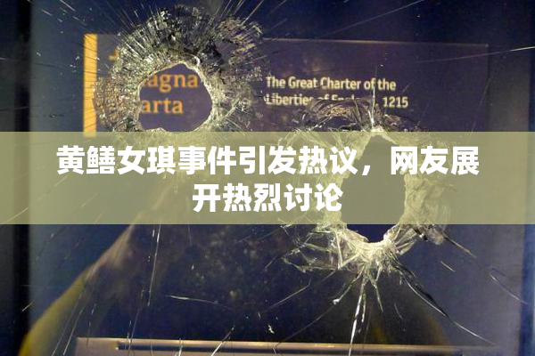 黄鳝女琪事件引发热议，网友展开热烈讨论
