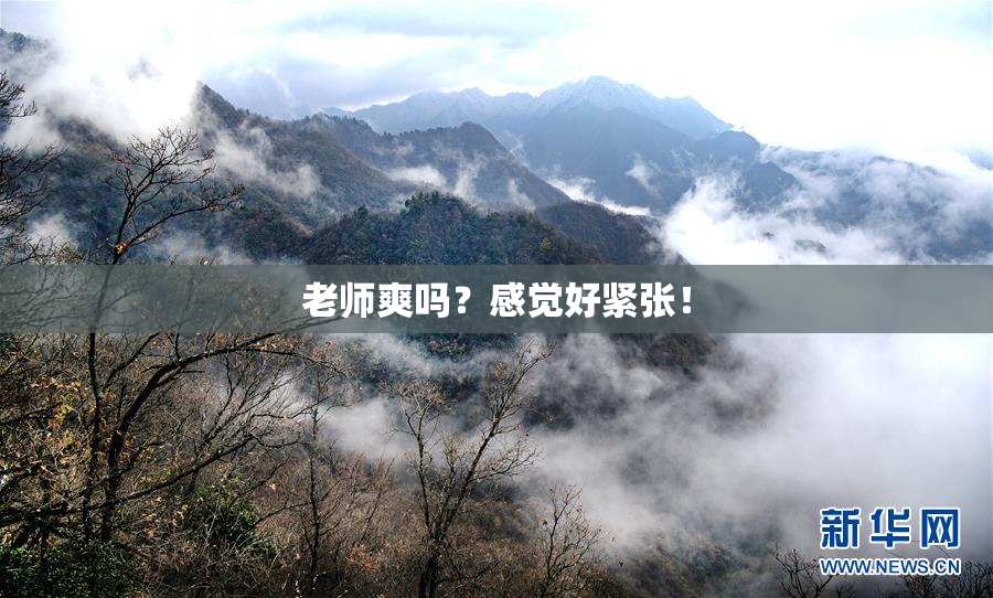 老师爽吗？感觉好紧张！