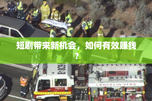 短剧带来新机会，如何有效赚钱？