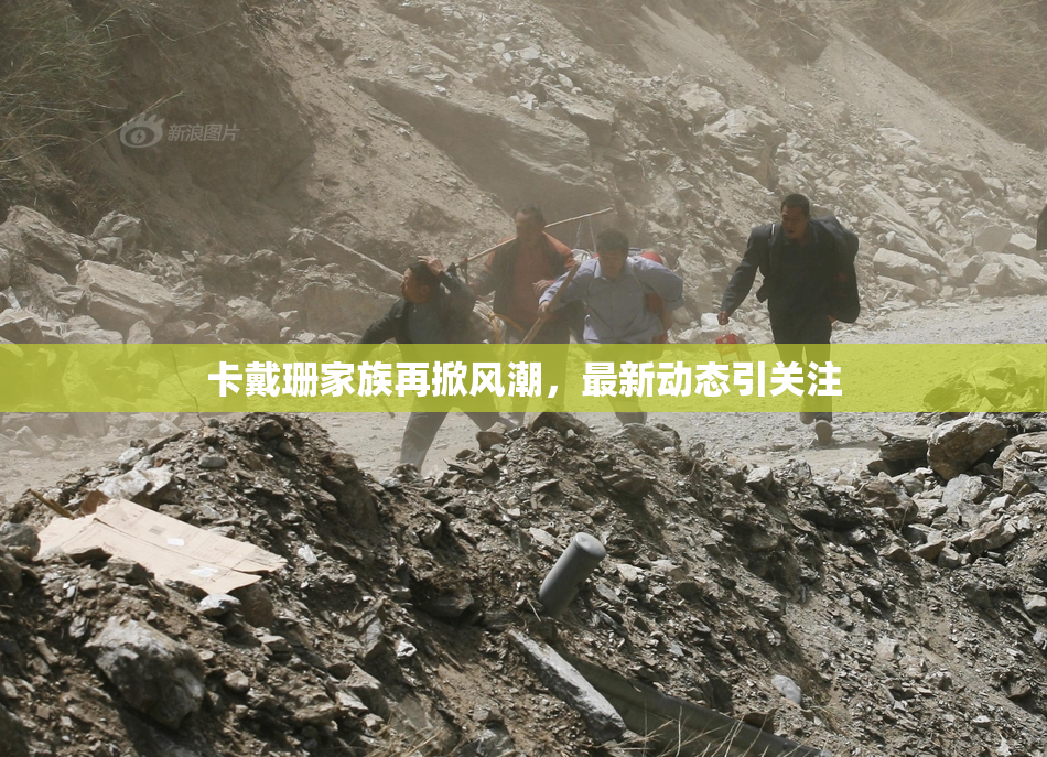 卡戴珊家族再掀风潮，最新动态引关注