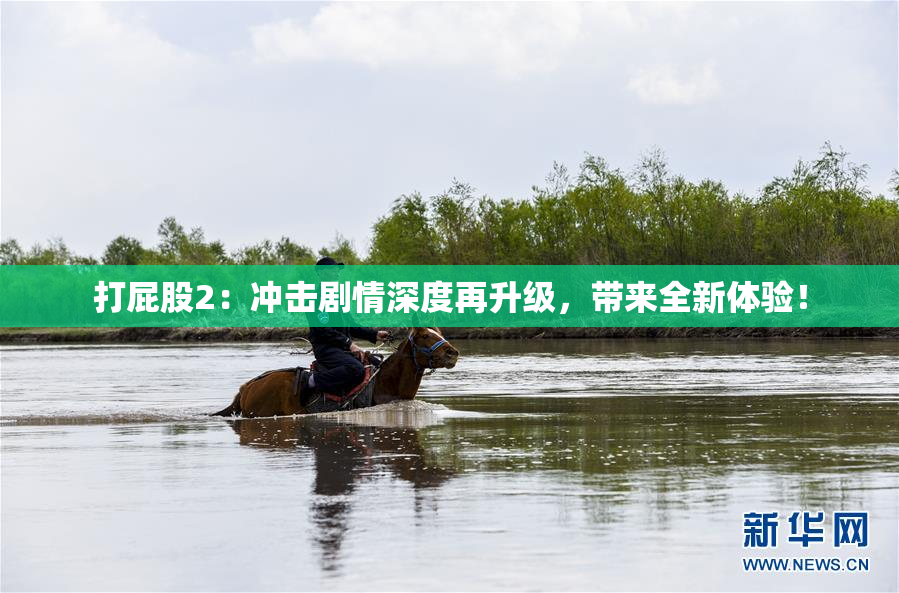 打屁股2：冲击剧情深度再升级，带来全新体验！