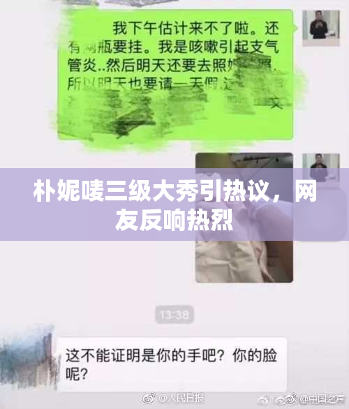 朴妮唛三级大秀引热议，网友反响热烈