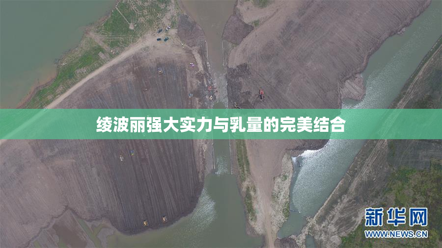 绫波丽强大实力与乳量的完美结合