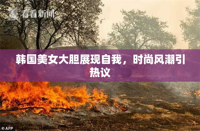 韩国美女大胆展现自我，时尚风潮引热议