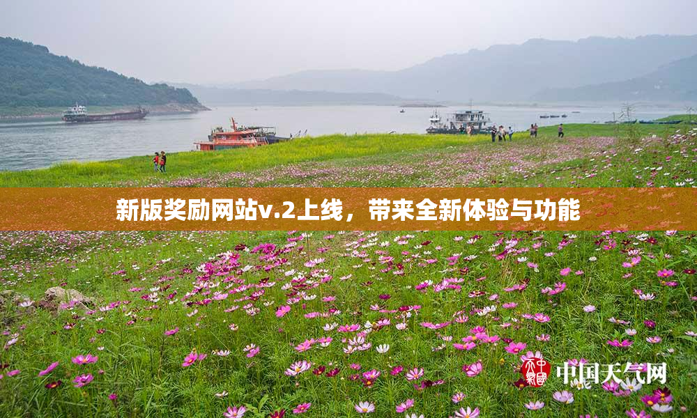 新版奖励网站v.2上线，带来全新体验与功能