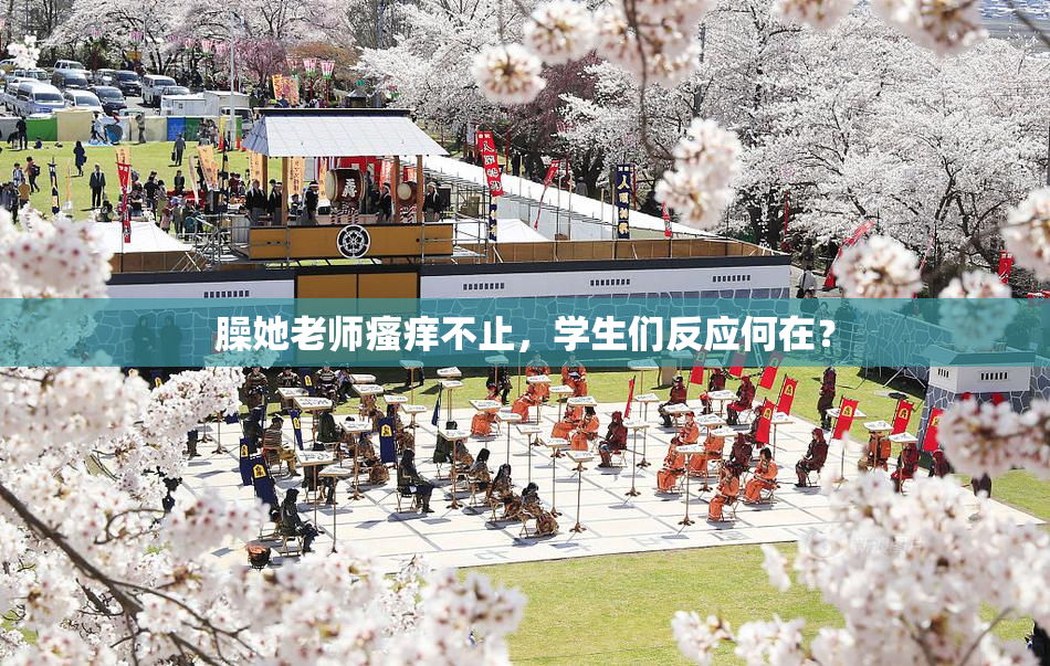 臊她老师瘙痒不止，学生们反应何在？