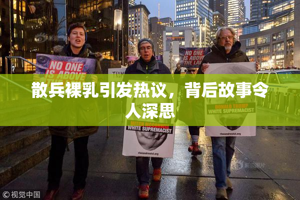 散兵裸乳引发热议，背后故事令人深思