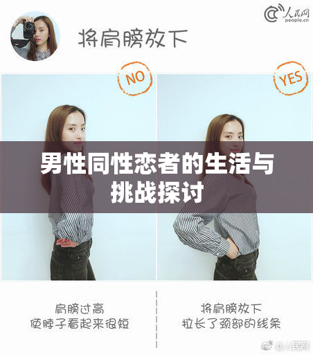 男性同性恋者的生活与挑战探讨