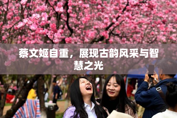 蔡文姬自重，展现古韵风采与智慧之光