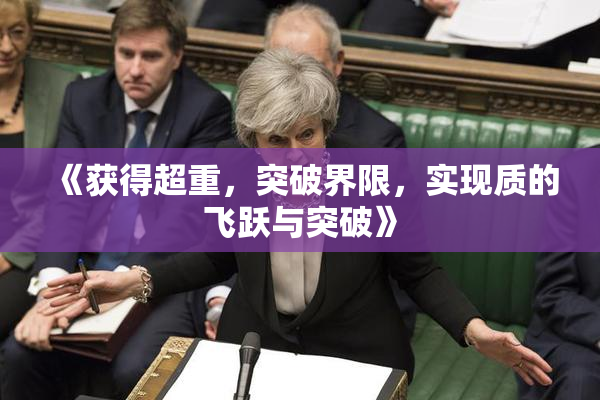 《获得超重，突破界限，实现质的飞跃与突破》