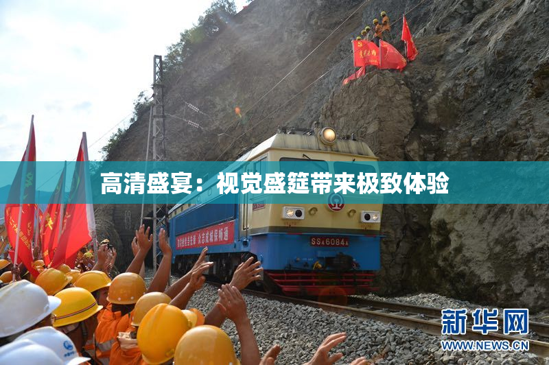 高清盛宴：视觉盛筵带来极致体验