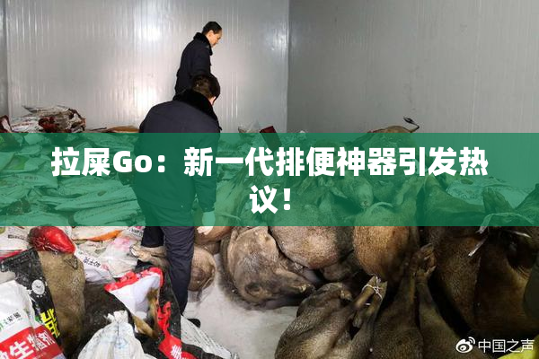 拉屎Go：新一代排便神器引发热议！