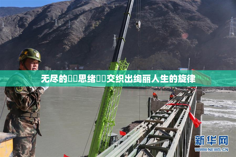 无尽的❌‌思绪❌‌交织出绚丽人生的旋律
