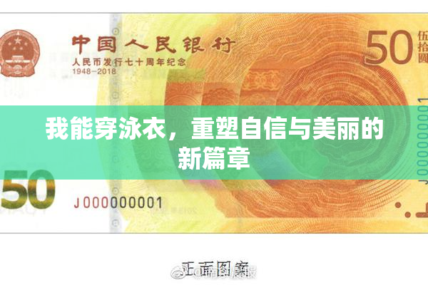 我能穿泳衣，重塑自信与美丽的新篇章