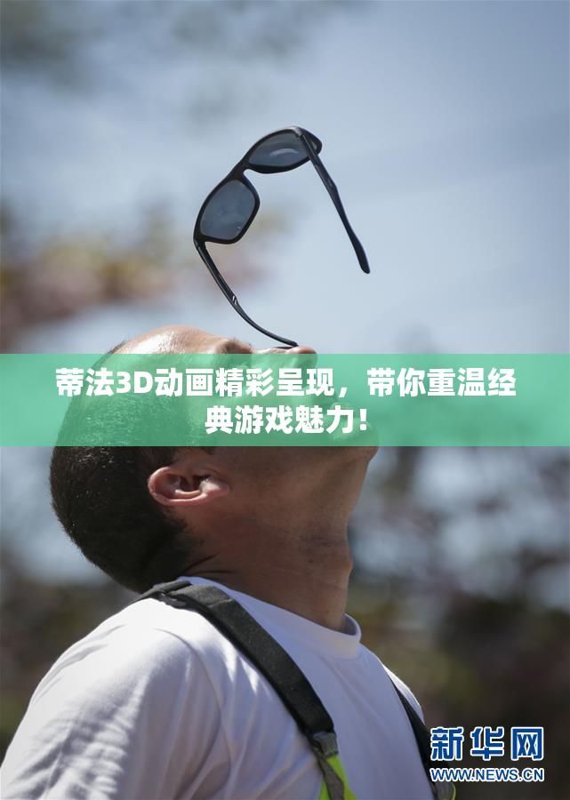 蒂法3D动画精彩呈现，带你重温经典游戏魅力！
