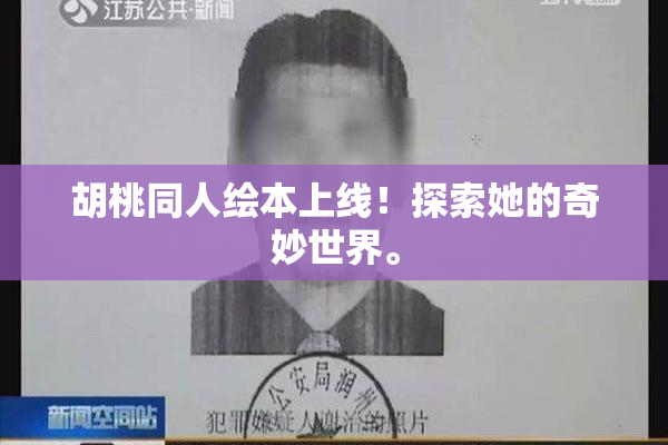 胡桃同人绘本上线！探索她的奇妙世界。