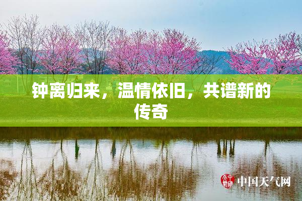 钟离归来，温情依旧，共谱新的传奇