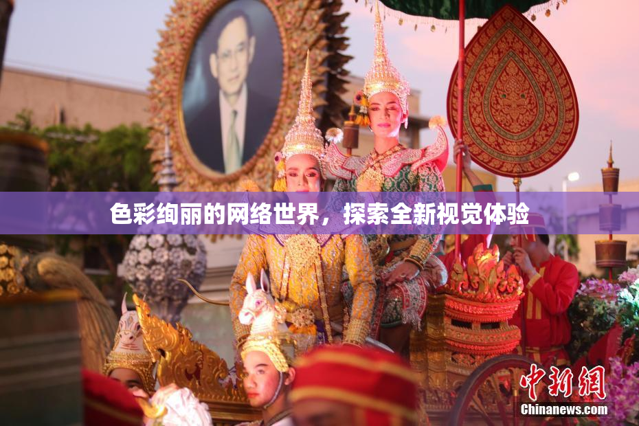 色彩绚丽的网络世界，探索全新视觉体验