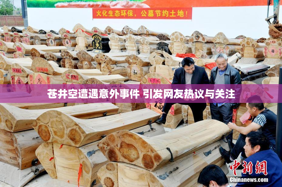 苍井空遭遇意外事件 引发网友热议与关注