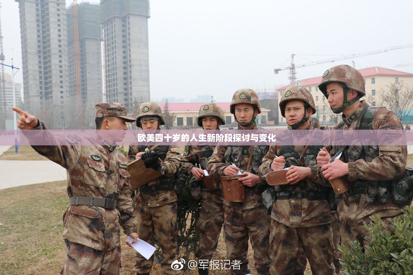 欧美四十岁的人生新阶段探讨与变化