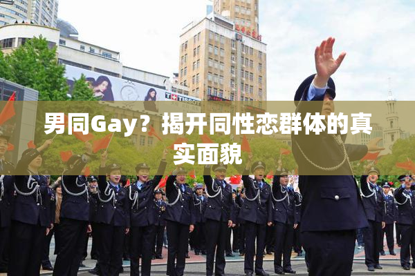 男同Gay？揭开同性恋群体的真实面貌