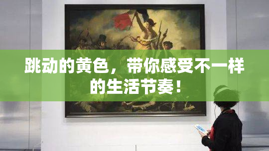 跳动的黄色，带你感受不一样的生活节奏！