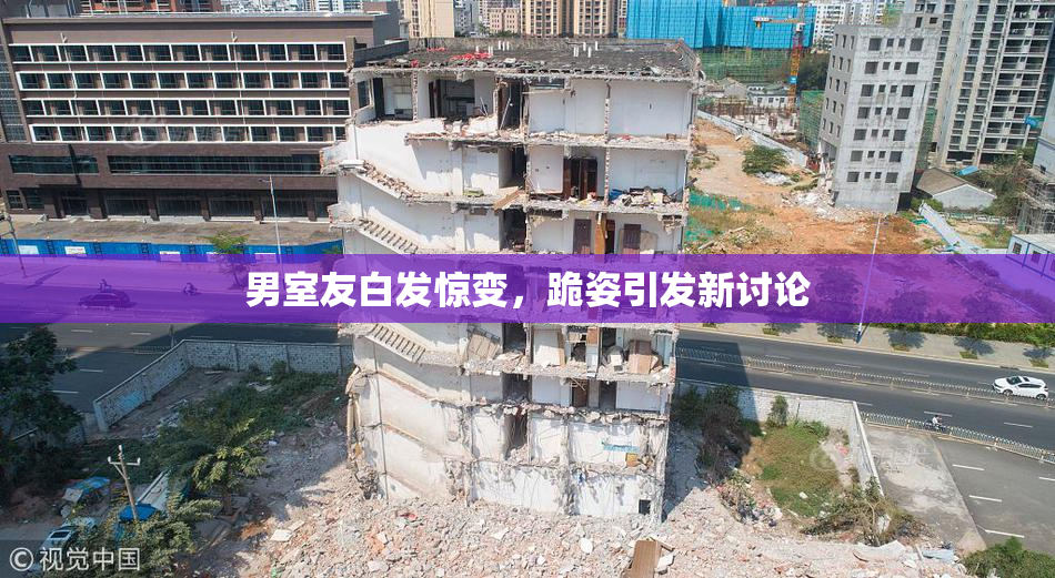 男室友白发惊变，跪姿引发新讨论