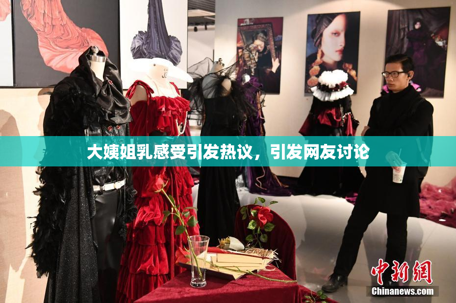 大姨姐乳感受引发热议，引发网友讨论
