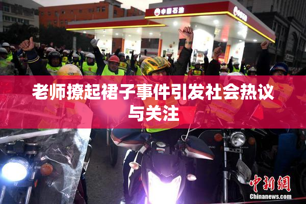 老师撩起裙子事件引发社会热议与关注