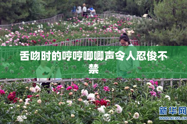 舌吻时的哼哼唧唧声令人忍俊不禁