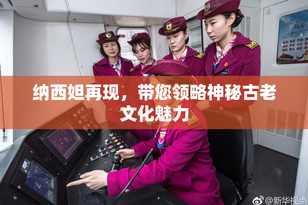 纳西妲再现，带您领略神秘古老文化魅力