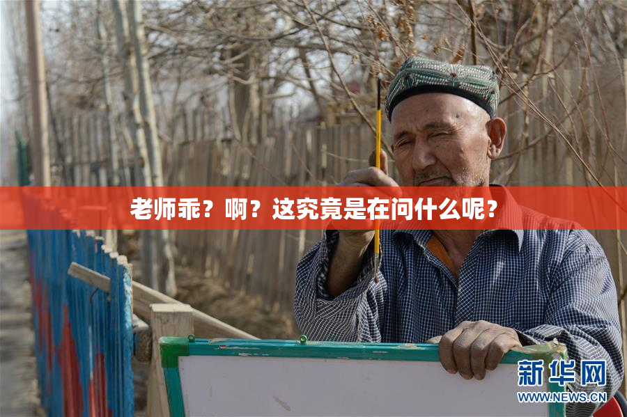老师乖？啊？这究竟是在问什么呢？