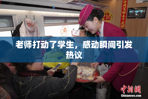 老师打动了学生，感动瞬间引发热议
